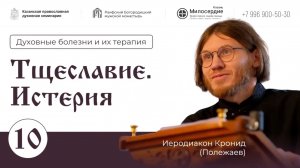 Лекция 10. Тщеславие. Истерия