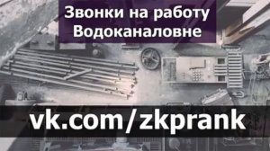 Пранк ЖКХ  ЗВОНКИ НА РАБОТУ ВОДОКАНАЛОВНЕ