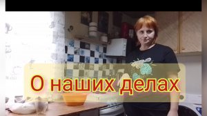 о наших делах