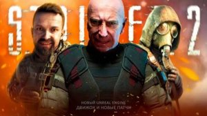СТАЛКЕР_2_на_UNREAL_ENGINE_55_-_Патч_17_и_переход_на_новый_движок_Подробности_обновления