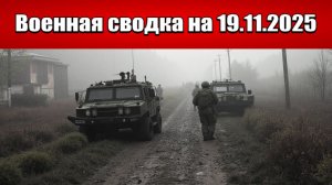 «ВС РФ замыкают Северский котёл. Окружение Димитрова завершено!»: Военная сводка на 19.11.2025
