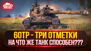 60TP — Три Отметки на ПОЛЬСКОМ МОНСТРЕ ● На что же способен танк в 2025 г.
