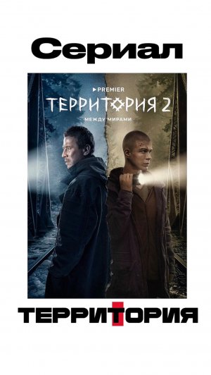 Сериал «Территория 2» | подробности в описании