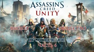 ASSASSIN'S CREED UNITY ПРОХОЖДЕНИЕ ЧАСТЬ 6 | ВЫСШЕЕ ОБЩЕСТВО