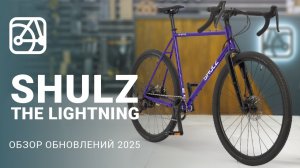 SHULZ The Lightning 2025 - обзор обновления