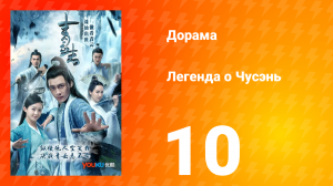 Легенда о Чусэнь 1 сезон 10 серия