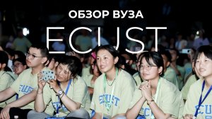 EAST CHINA UNIVERSITY OF SCIENCE AND TECHNOLOGY | ОБЗОР ВУЗА