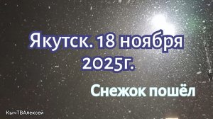 Снежок пошёл