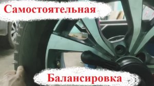 САМОСТОЯТЕЛЬНАЯ БАЛАНСИРОВКА КОЛЕС НА ЧЕРИ ТИГО 7 ПРО МАКС