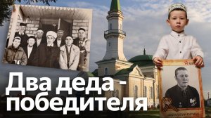 Два прадеда тюменского имама дошли до Берлина