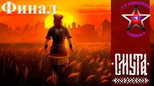 Смута прохождение и обзор на Русском Финал Стрим 1 | Smuta | Walkthrough | Стрим