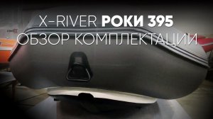Роки 395. Обзор комплектации #xriver