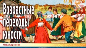 Возрастные переходы юности