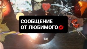 СООБЩЕНИЕ ОТ ЛЮБИМОГО! ГАДАНИЕ НА ВОСКЕ