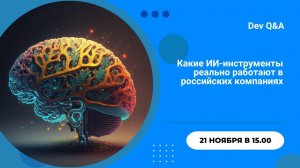 Какие ИИ-инструменты реально работают в российских компаниях