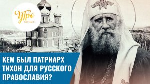 Кем был Патриарх Тихон для русского православия?