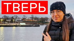 Наша поездка в Тверь: большая прогулка по городу. Впечатления неоднозначные