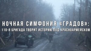 Спецрепортаж WG «Ночная симфония «Градов»: 110-я бригада творит историю под Красноармейском»