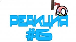 Реакция номер 6038271181726, ой… то-есть 6!