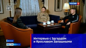 Интервью с Эдгардом и Ярославом Запашными