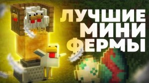 КАЖДОМУ ПРИГОДЯТСЯ ЭТИ МИНИ-ФЕРМЫ В ВЫЖИВАНИИ