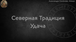 Северная Традиция. Удача