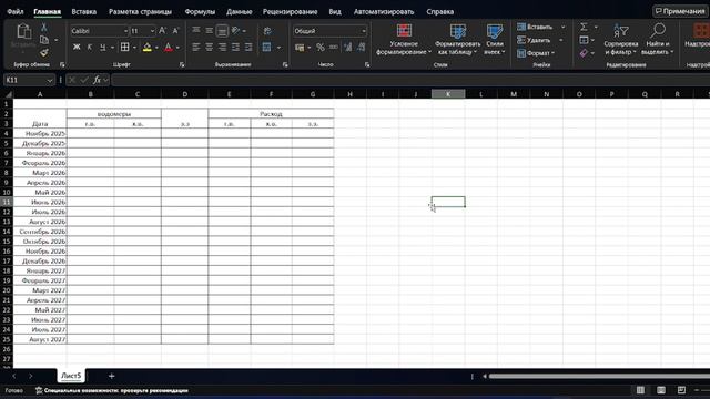 Вместе делаем таблицу в эксель для расчета расхода воды и электроэнергии по счетчикам.