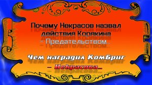 Почему Некрасов назвал действия Корякина - Предательством..
