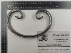 10.606 Завиток из проф.трубы 270х170х15мм.mp4