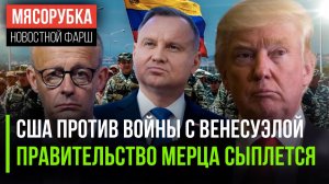 Трампу не дают напасть на Мадуро || Трон под Мерцем зашатался || Польша готовится к «замесу»