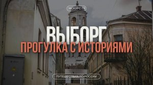 ВЫБОРГ | VIIPURI | WIBORG