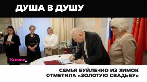 СЕМЬЯ БУЙЛЕНКО ИЗ ХИМОК ОТМЕТИЛА «ЗОЛОТУЮ СВАДЬБУ»