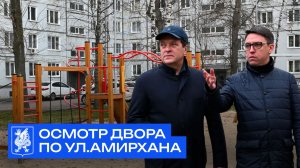 Осмотр двора по ул.Амирхана
