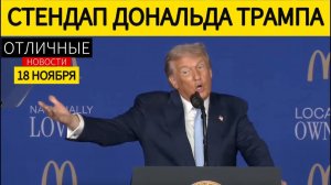 Речь Дональда Трампа на Саммите McDonald's: Американская Мечта Часто Начинается с Золотых Арок