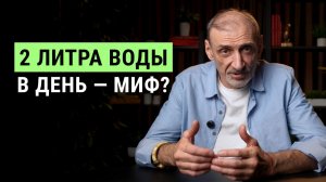 Как тело подсказывает вашу норму воды | Андрей Левшинов