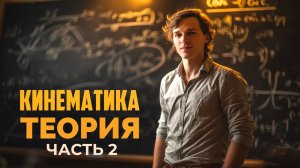 Кинематика. Скорость и ускорение | Теория #2