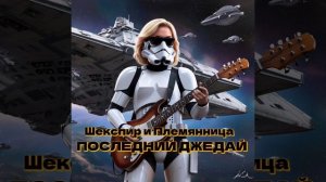 Последний Джедай - "Шекспир и Племянница" #Джедай #музыка #топ #music #starwars #rock #рок