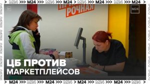 Набиуллина заявила, что цены на маркетплейсах не должны зависеть от способа оплаты - Москва 24