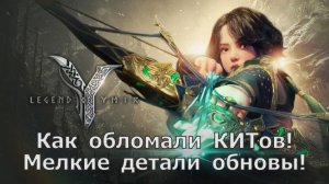 Legend of YMIR - Как обломали КИТов! Мелкие детали обновы!
