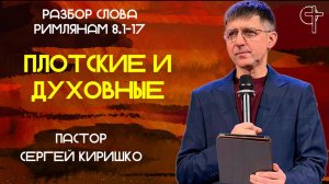 ПЛОТСКИЕ И ДУХОВНЫЕ