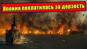 Япония получила по зубам Как Китай отреагировал на выпады Японии