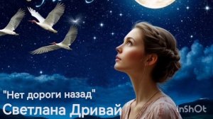 "Нет дороги назад"
 стихи Светлана Дривай
Песни ИИ