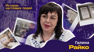 ИСТОРИИ НАСТОЯЩИХ ЛЮДЕЙ: Галина Райко