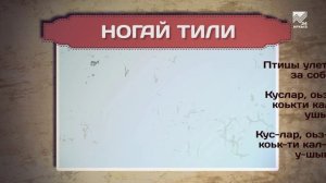 Разговорник (Ногайский язык)