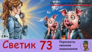 СВЕТИК! Выпуск № 73 / Перехваты звонков мошенников