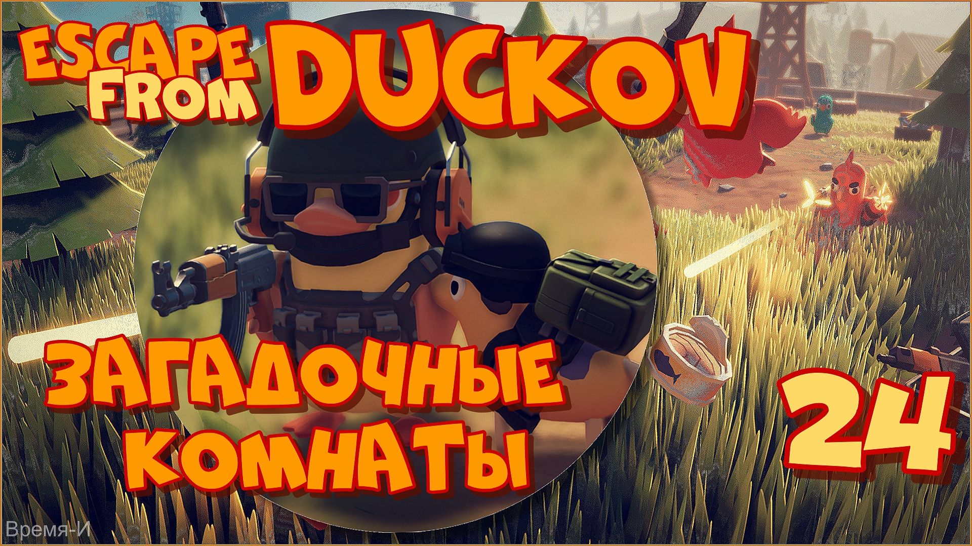 Escape from Duckov/Побег из Дакова #24 - Меченки. Загадочные ключи. смотреть онлайн