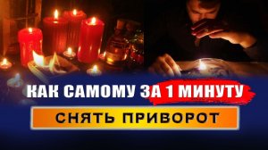 Как снять приворот за 1 минуту? Как можно снять приворот самому? | Евгений Грин