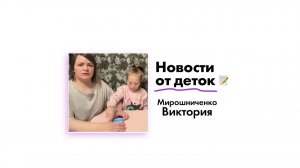 Новости от Мирошниченко Виктории!