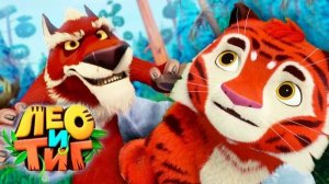 Лео и Тиг! Волки Напали! Белочка Пришла На Помощь! Игра