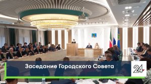 Заседание Городского Совета